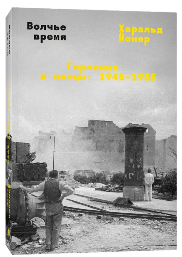 Книга “Вовчий час. Німеччина та німці: 1945–1955” – Харальд Й. (Тверда обкладинка)