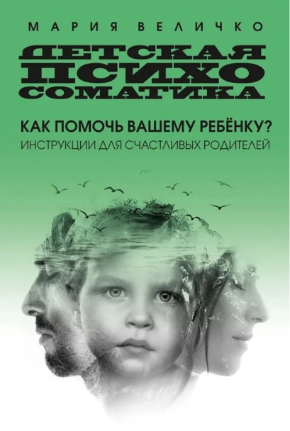 Книга “Дитяча психосоматика. Як допомогти вашій дитині?” – Величко М. (Тверда обкладинка)