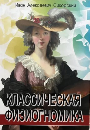 Книга “Фізіогноміка” – Сікорський І.