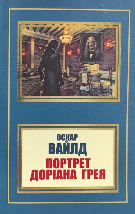 Книга “Портрет Доріана Грея” – Оскар Вайлд (Українською мовою, НШЛ)