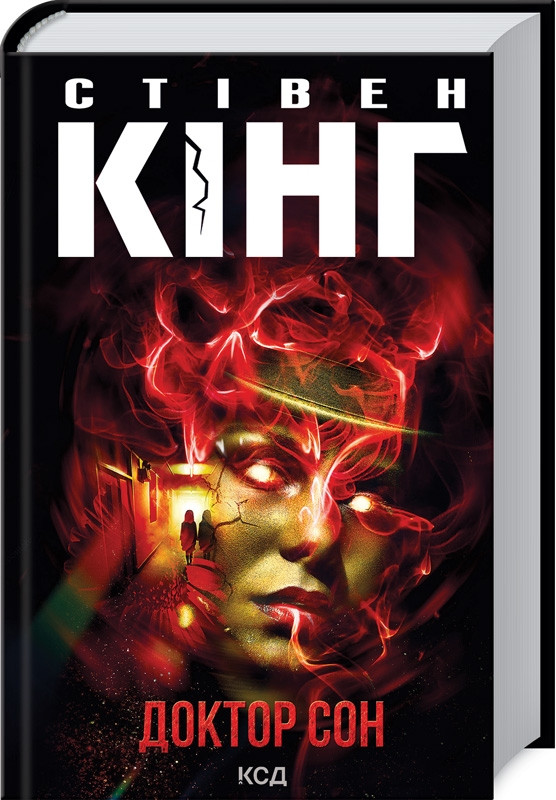 Книга “Доктор Сон” – Стівен Кінг (Тверда обкладинка, українською мовою)