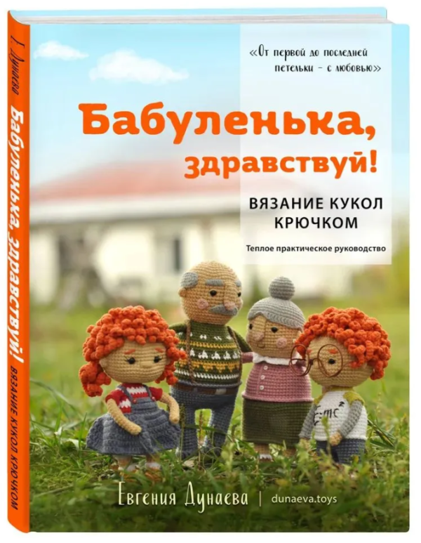 Книга “Бабуленька, здравствуй! В’язання ляльок гачком” – Дунаєва Є. (Тверда обкладинка)