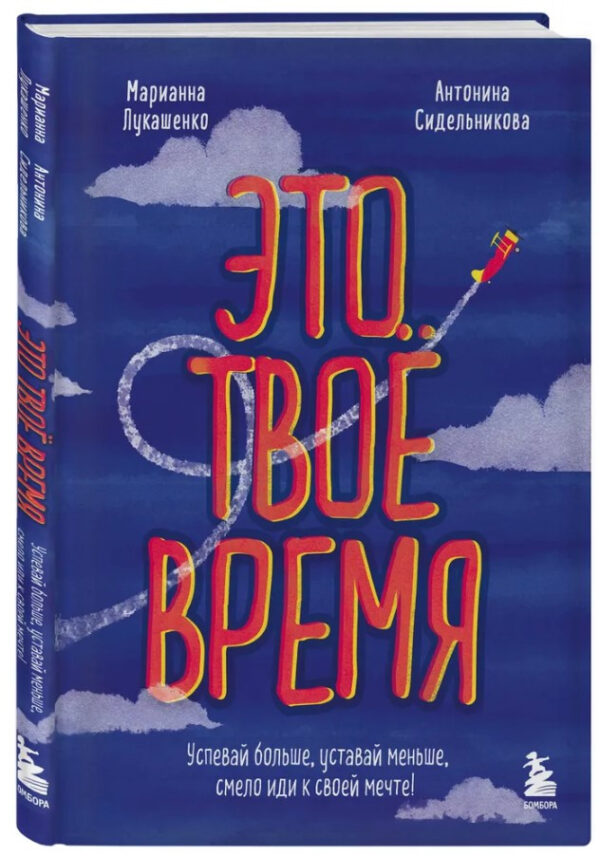 Книга “Це твій час. Встигай більше, втомлюйся менше” – Лукашенко М. (Тверда обкладинка)
