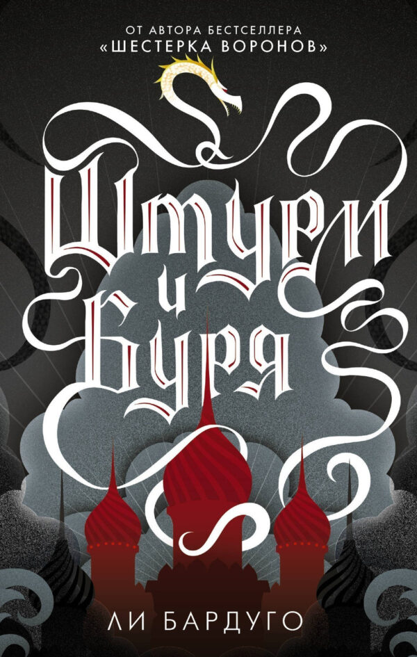 Книга “Штурм і буря” — Бардуго Лі (Тверда палітурка)