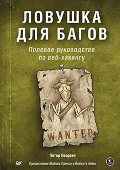 Книга “Пастка для багів. Польовий посібник з веб-хакінгу” – Яворскі П.