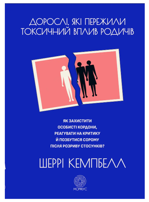 Книга “Дорослі, що пережили токсичний вплив родичів” – Кемпбелл Ш. (Українською мовою)