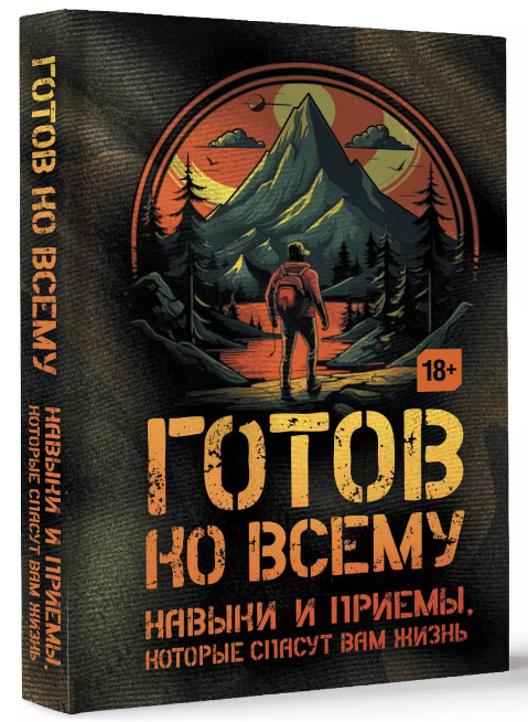 Книга “Готовий до всього. Навички та прийоми, які врятують вам життя” – Фрідман Ч., Дженсен Б. (Тверда обкладинка)