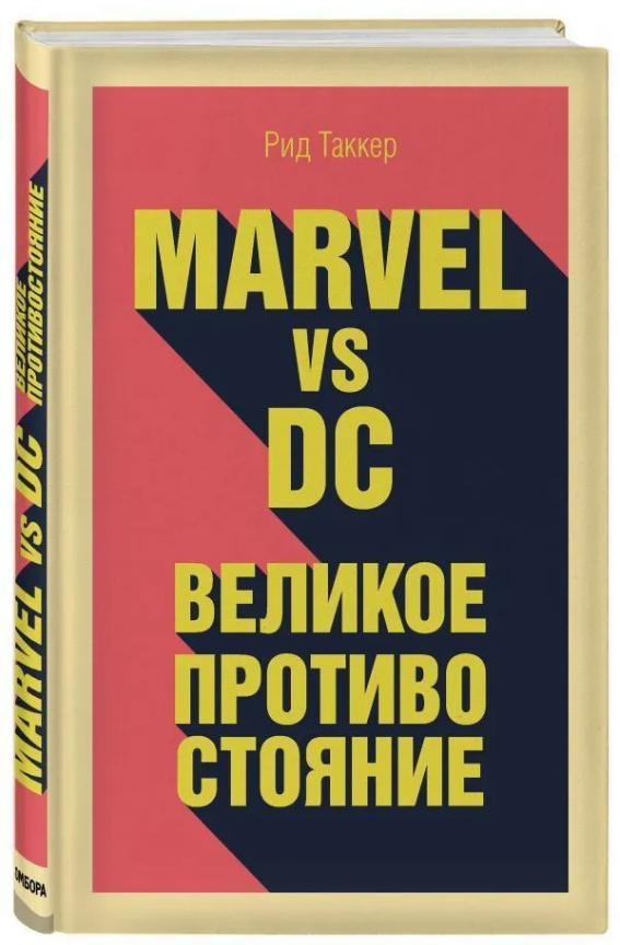 Книга “Marvel vs DC. Велике протистояння двох всесвітів” – Таккер Р. (Тверда обкладинка)