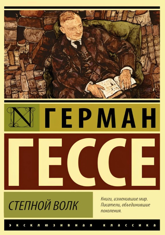 Книга “Степовий вовк” – Гессе Г. (Тверда обкладинка, ексклюзивна класика)