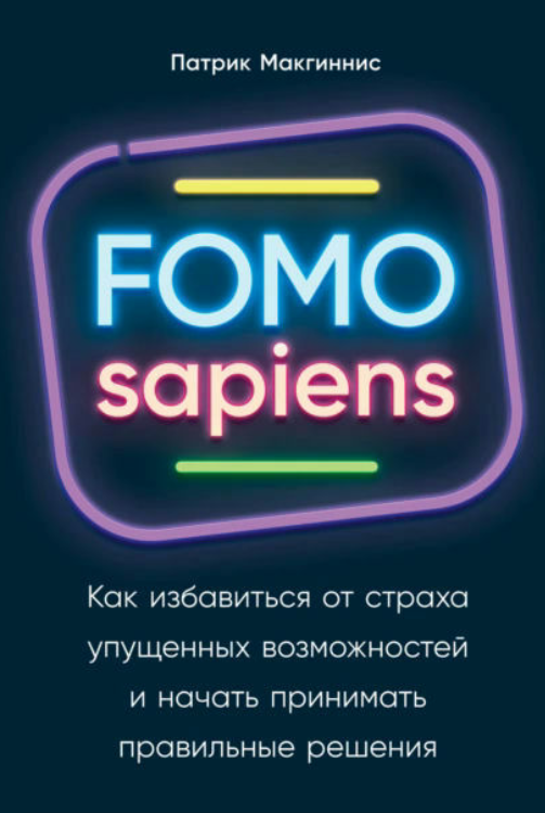 Книга “FOMO sapiens. Як позбутися страху згаяних можливостей” – Макгінніс П.