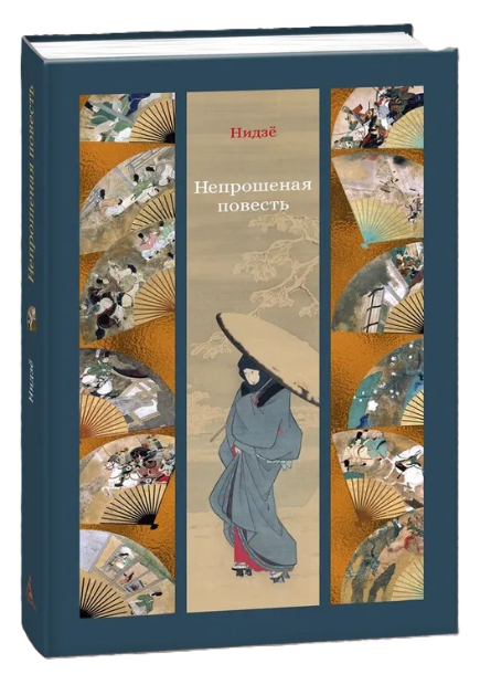 Книга “Непрохана повість” – Нідзе (Тверда обкладинка)