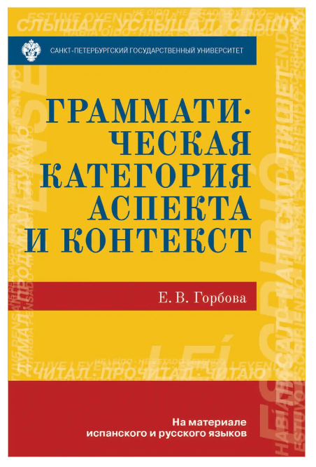 Книга “Граматична категорія аспекту та контекст. На матеріалі іспанської та російської” (Тверда обкладинка)