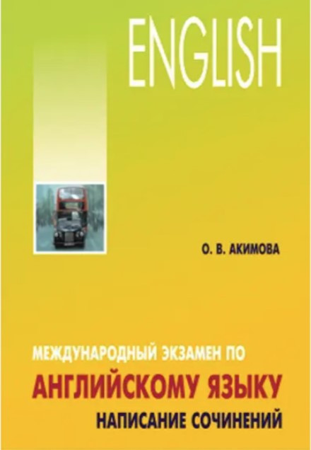 Книга “Міжнародний іспит з англійської мови. Написання творів” – Акімова О. (Тверда обкладинка)