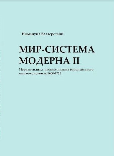 Книга “Світ-система Модерну. Том II” – Валлерстайн І. (Тверда обкладинка)