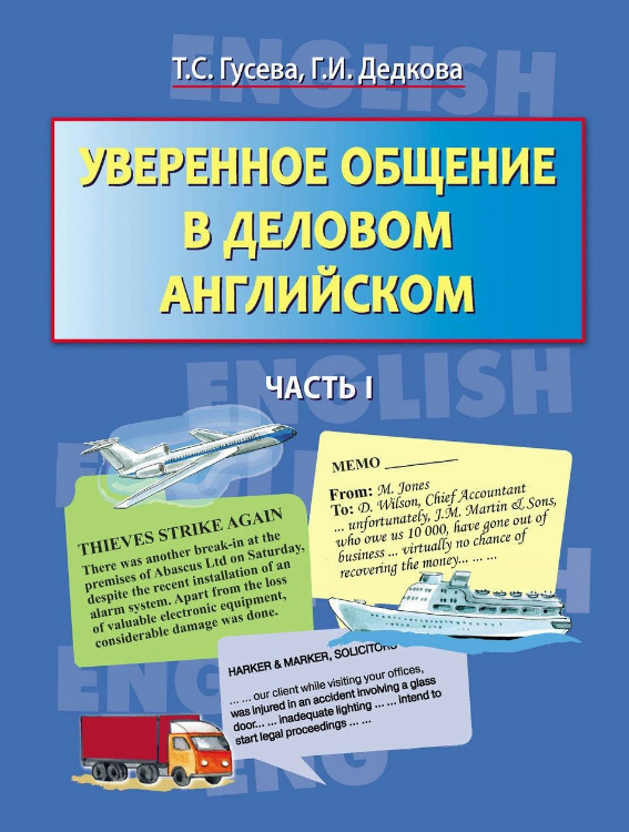 Книга “Упевнене спілкування у діловій англійській. Частина I” – Гусєва Т. С., Дедкова Г.І.