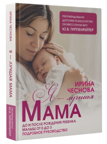Книга “Я – найкраща мама” – Чеснова І. (Тверда обкладинка)