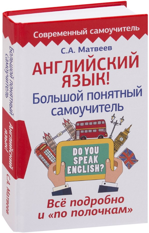 Книга “Англійська мова! Великий зрозумілий самовчитель” – Матвєєв С. (Тверда обкладинка)
