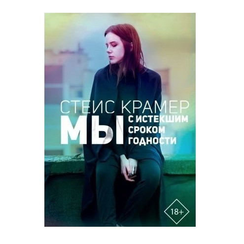 Книга “Ми з вичерпаним терміном придатності” — Стейс Крамер