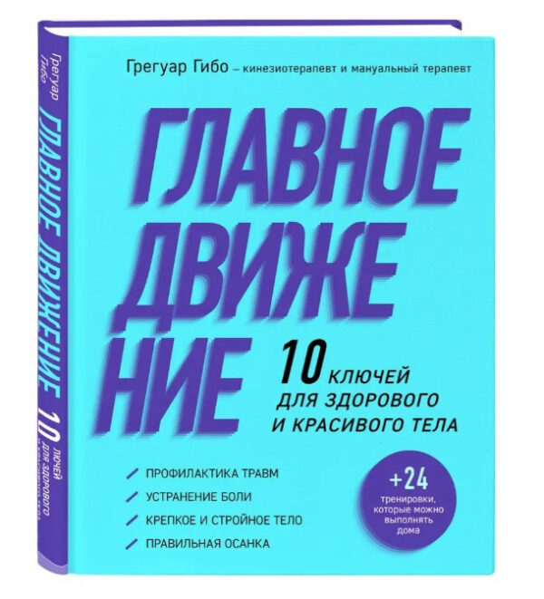 Книга “Головний рух. 10 ключів для здорового і красивого тіла” – Гібо Г. (Тверда обкладинка)