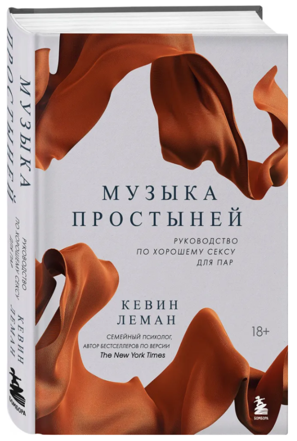 Книга “Музика простирадлом. Посібник з гарного сексу для пар” – Леман К. (Тверда обкладинка)