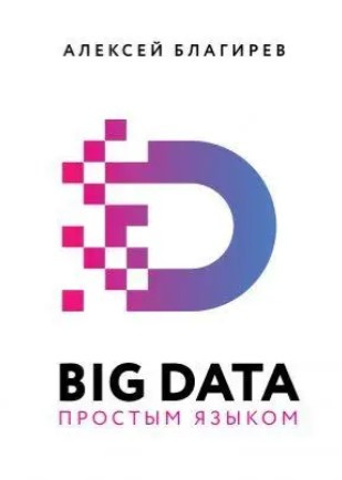 Книга “Big data простою мовою” – Благірєв А. (Тверда обкладинка)