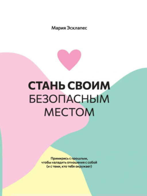 Книга “Стань своїм безпечним місцем” – Есклапес М.