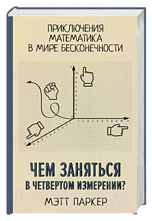 Книга “Чим зайнятися у четвертому вимірі?” – Паркер М. (Тверда обкладинка)