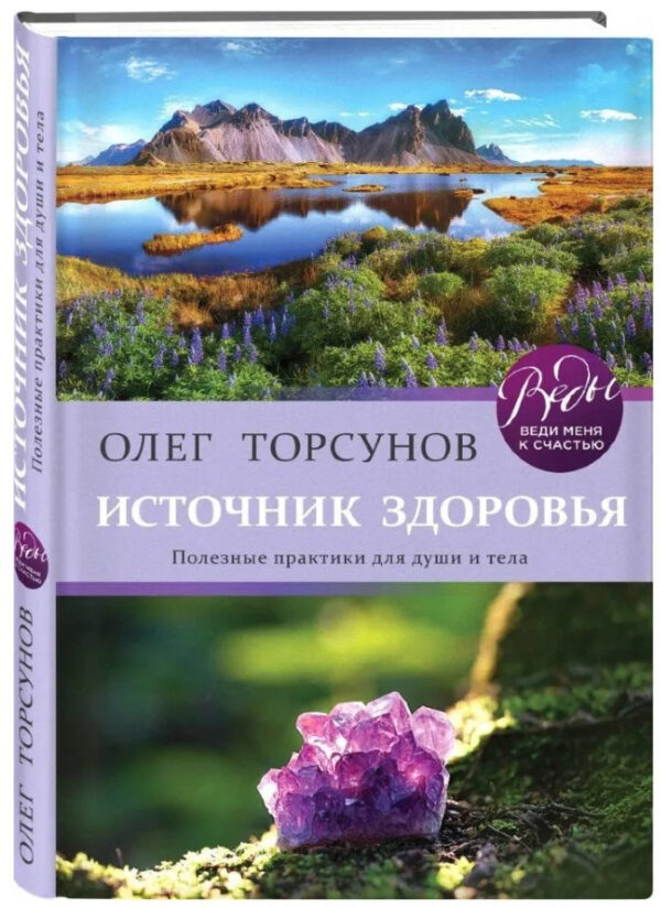 Книга “Джерело здоров’я. Корисні практики для душі і тіла” – Торсунов О. (Тверда обкладинка)