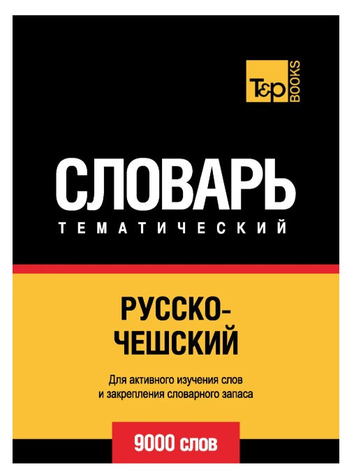 Книга “Російсько-чеський тематичний словник. 9000 слів” – Таранов А.