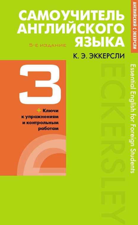 Книга “Самовчитель англійської мови з ключами та контрольними роботами. Книга 3” – Еккерслі К.