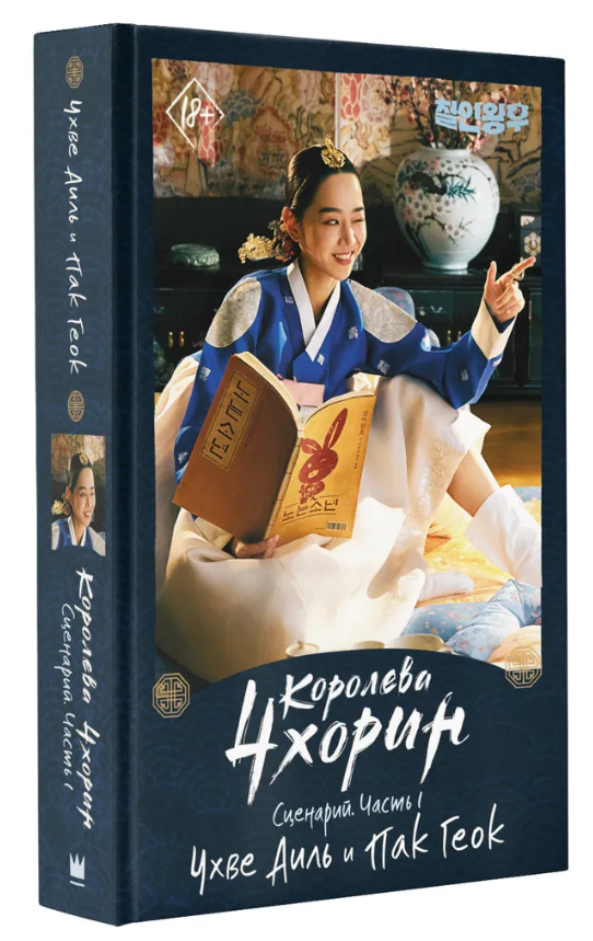 Книга “Королева Чхорін. Сценарій. Частина 1” – Чхве А. (Тверда обкладинка)