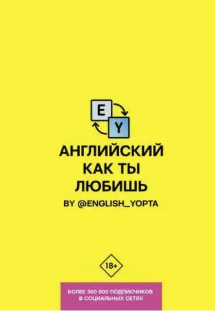Книга “Англійська як ти любиш. By @english_yopta” – Ваніллов В. (Тверда обкладинка)