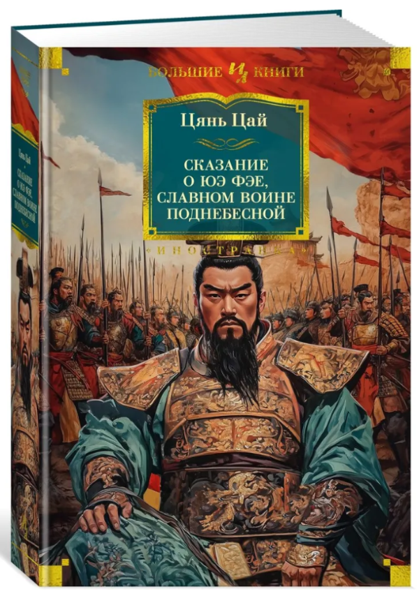 Книга “Сказання про Юе Фея, славного воїна Піднебесної” – Цай Ц. (Тверда обкладинка)