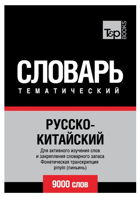 Книга “Російсько-китайський тематичний словник. 9000 слів. Фонетична транскрипція pinyin” – Шмідт Т.