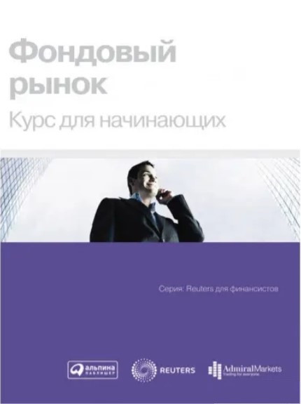 Книга “Фондовий ринок: Курс для початківців” – Мерседес Г. (Тверда обкладинка)