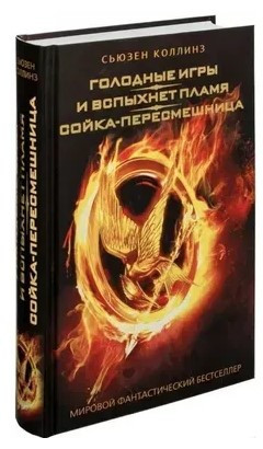 Книга “Голодні ігри” – Коллінз С. (Тверда обкладинка)