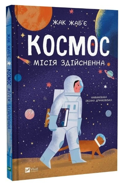 Книга “Космос. Місія здійсненна” – Жаб’є Ж. (Тверда обкладинка, українською мовою)