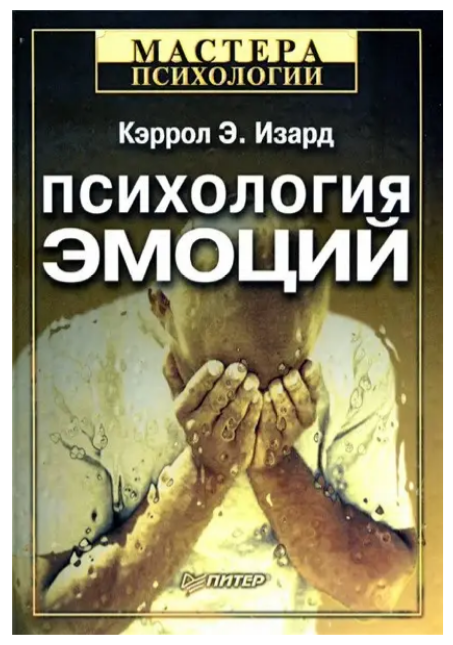Книга “Психологія емоцій” – Керол Е. (Тверда обкладинка, скан)