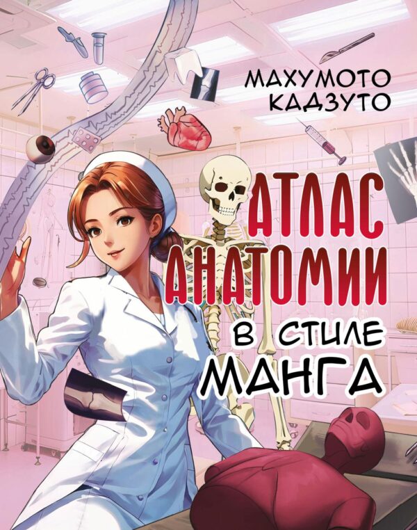 Книга “Атлас анатомії у стилі манга” – Кадзуто М.