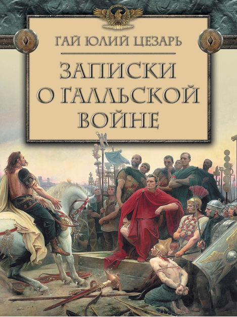 Книга “Записки про Галльську війну” – Гай Юлій Цезар