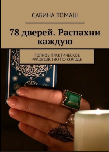 Книга “78 дверей. Розкрий кожну. Повний практичний посібник з колоди” – Томаш Р.