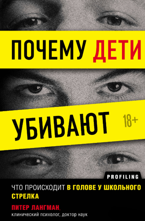 Книга “Чому діти вбивають. Що відбувається в голові у шкільного стрільця” – Лангман П.