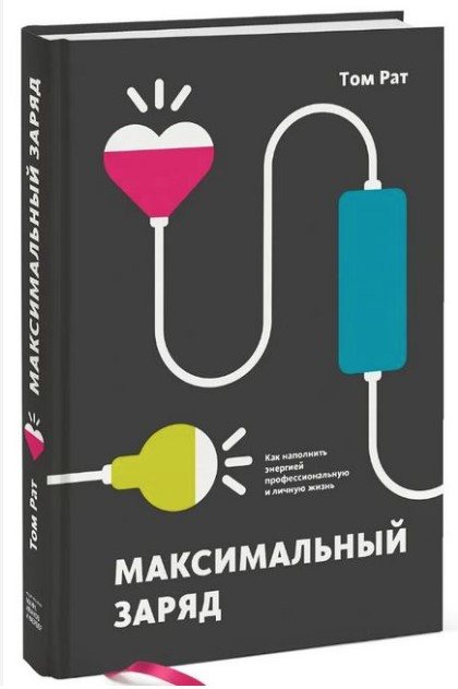 Книга “Максимальний заряд. Як наповнити енергією професійне та особисте життя” – Рат Т. (Тверда обкладинка)