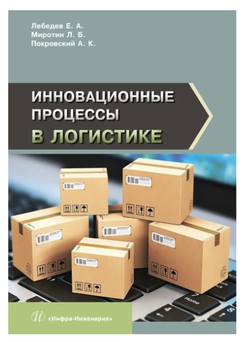 Книга “Інноваційні процеси в логістиці” – Покровський А. (Тверда обкладинка)