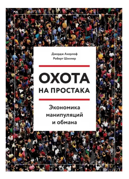 Книга “Полювання на простака. Економіка маніпуляцій та обману” – Акерлоф Дж.