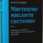 Книга “Мистецтво мислити системно” – Донелла Меловз (Тверда палітурка, українською мовою) 1