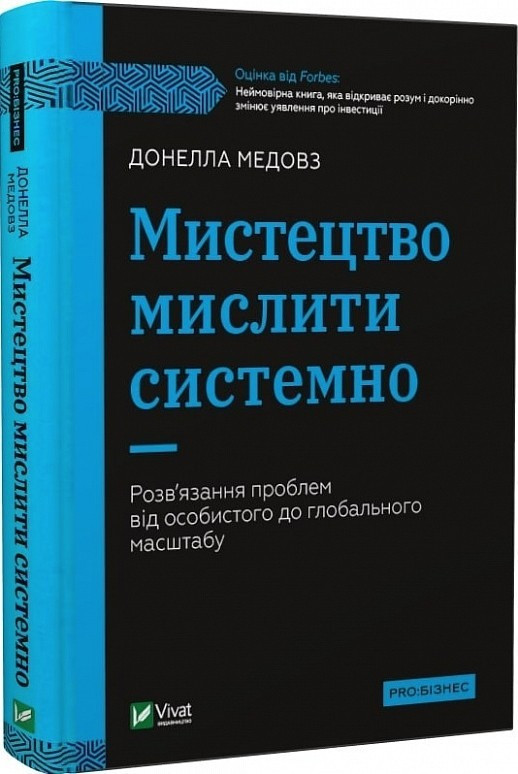 Книга “Мистецтво мислити системно” – Донелла Меловз (Тверда палітурка, українською мовою)