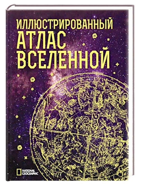 Книга “Ілюстрований атлас Всесвіту” – Трефіл Д. (Тверда обкладинка)