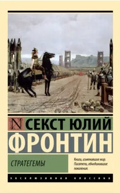 Стратегеми – Секст Юлій Фронтин (Ексклюзивна класика)