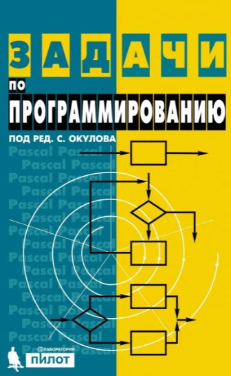 Книга “Завдання з програмування” – С. М. Окулов (Тверда обкладинка)